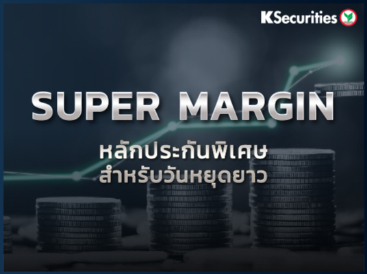 SUPER MARGIN หลักประกันพิเศษสำหรับวันหยุดยาว